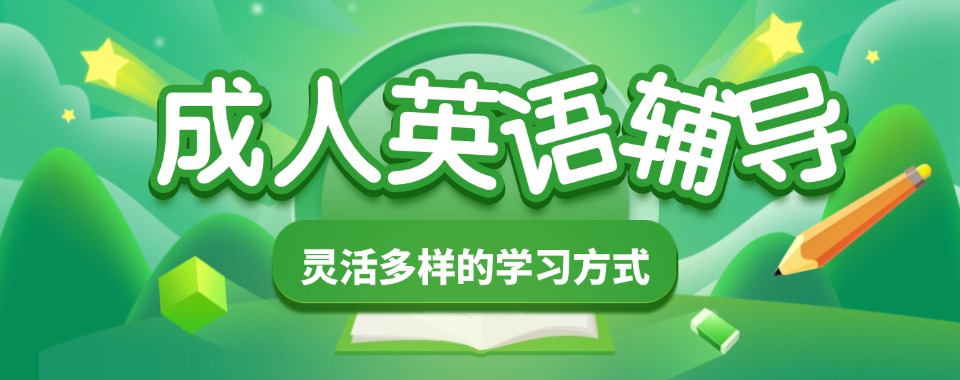 汇总|上海市成人英语培训机构排行榜榜首整理