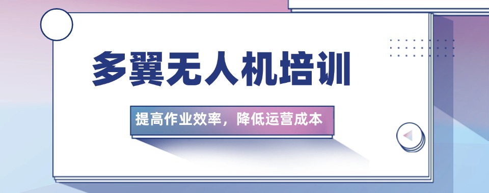河北省邢台市绝了!十大多旋翼无人机培训机构排名大揭秘