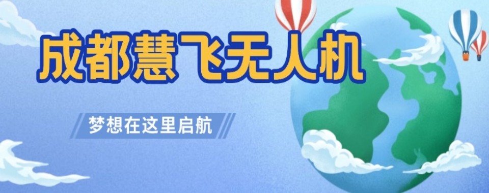 最受好评的四川十大优秀无人机培训机构排行榜新鲜出炉