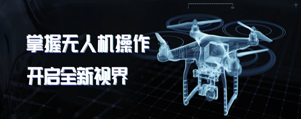 西安无人机培训机构排名前十的机构已更新