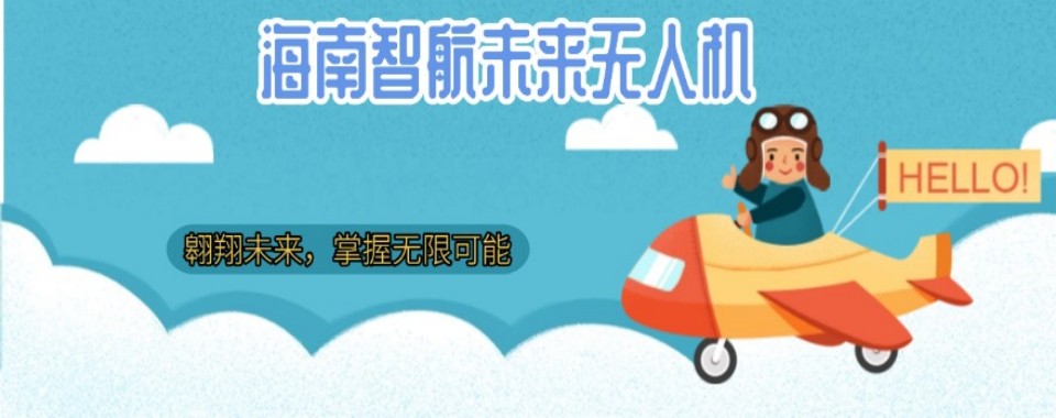 海南今日更新强推的十大无人机培训机构排名