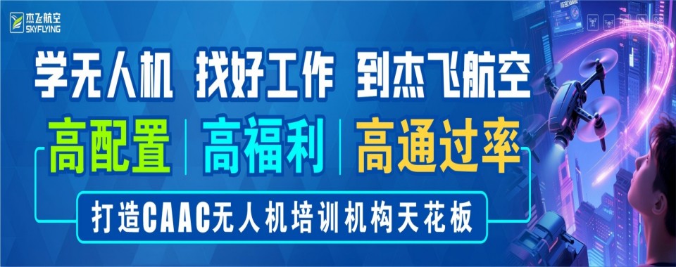 四川广受好评的无人机训练机构排名最新榜单梳理