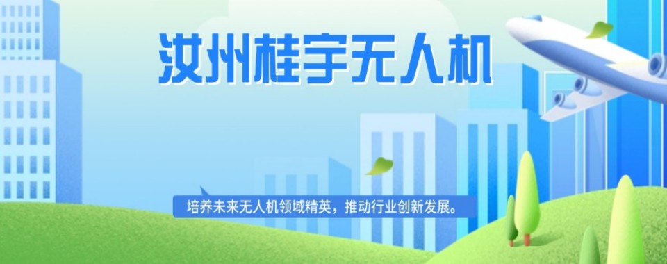 河南省汝州市选无人机培训机构,这几家值得关注
