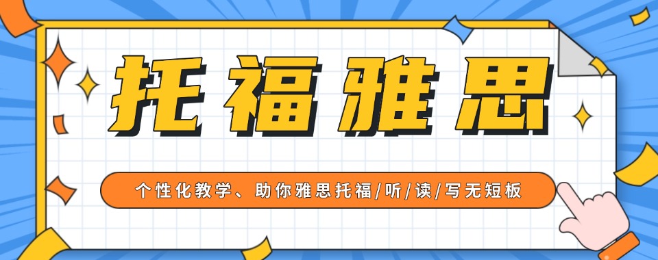 广州好评度高的雅思托福培训机构严选名单汇总详情