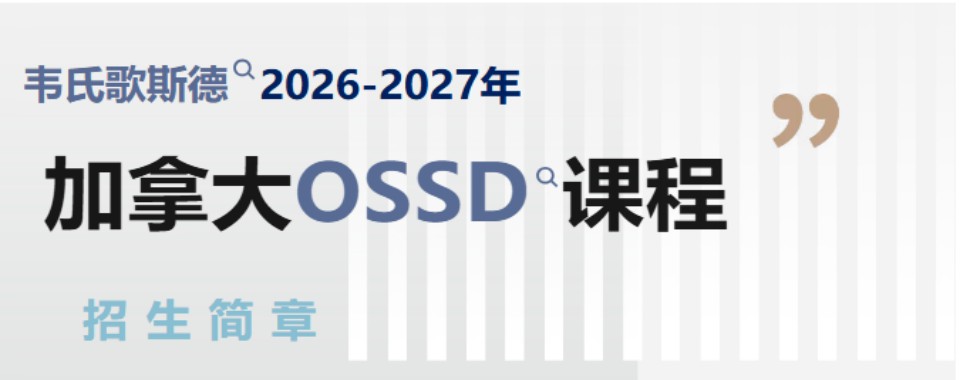 福建厦门有实力的加拿大OSSD课程培训学校排名一览
