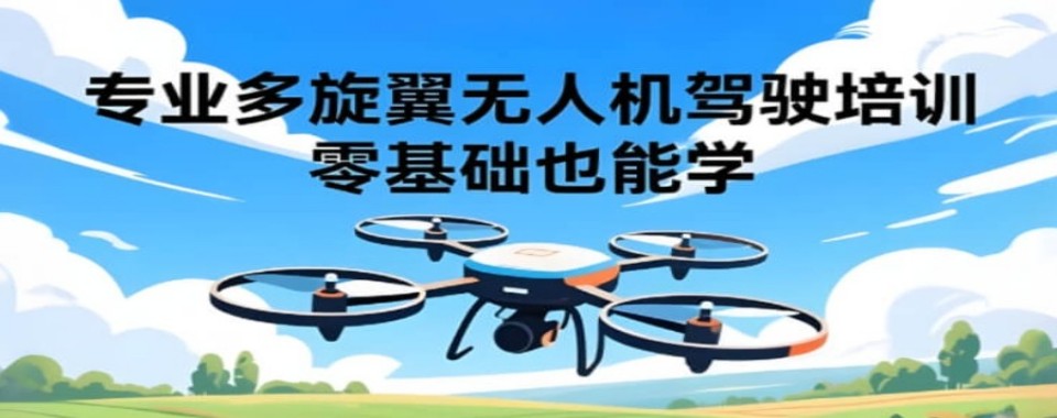 石家庄多旋翼无人机执照培训机构推荐月度甄选优质机构