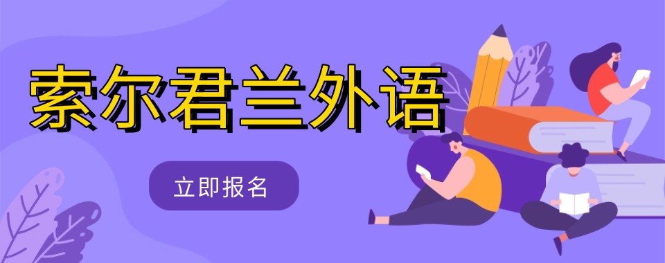 汇总广东东莞实力强的日语考级培训学校精选名单一览