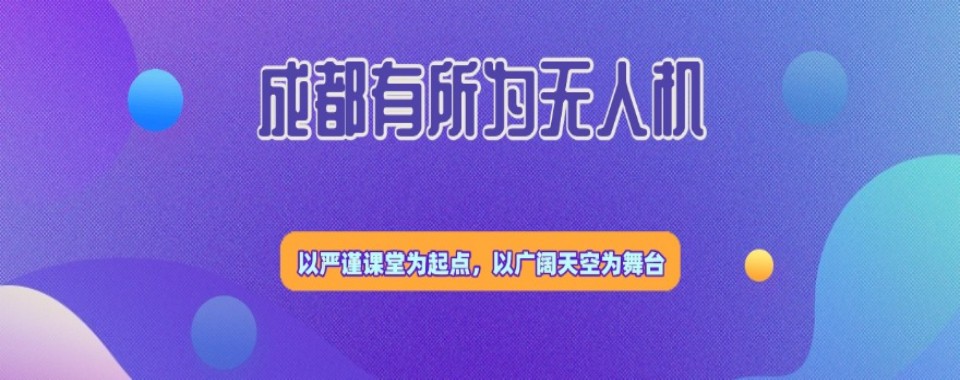 成都多旋翼无人机执照培训攻略：十大机构综合实力大比拼