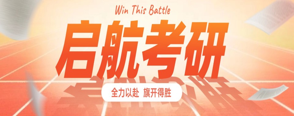 揭秘!山东省青岛市考研培训机构十大排名一览