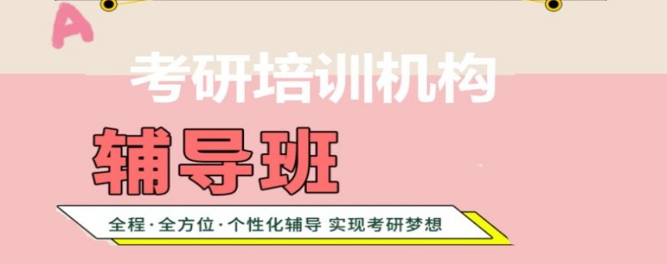 揭秘!山东省青岛市考研培训机构十大排名一览