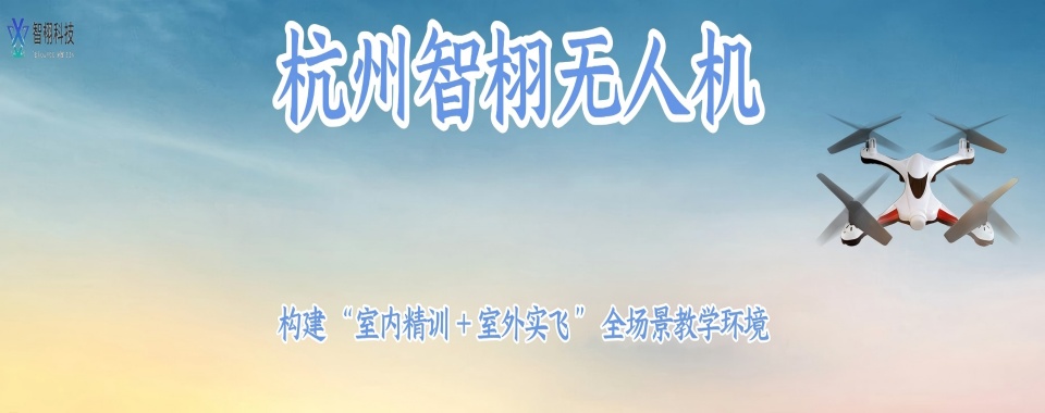 浙江省杭州市十大优秀无人机培训机构大盘点