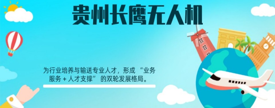 贵州好评度非常高的无人机培训机构严选名单