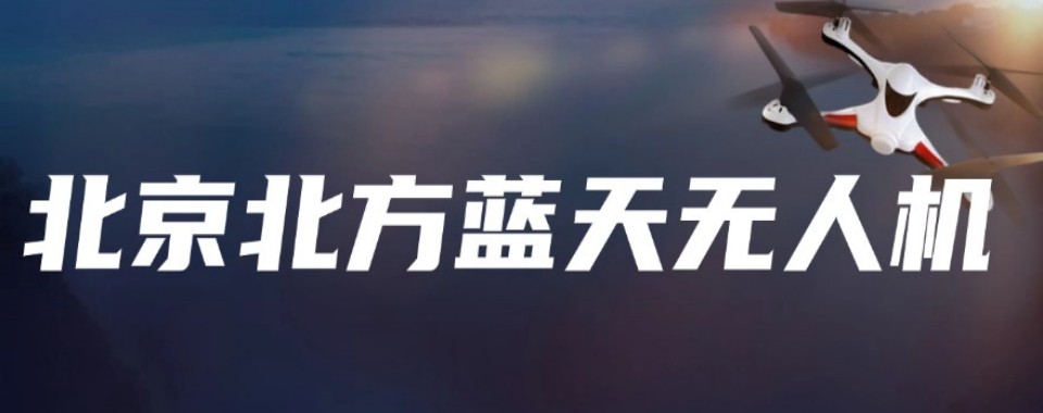 北京名气大的无人机培训机构排名真实评价综合指南