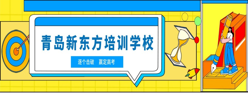 山东省青岛市高三全日制培训机构Top10榜单揭晓