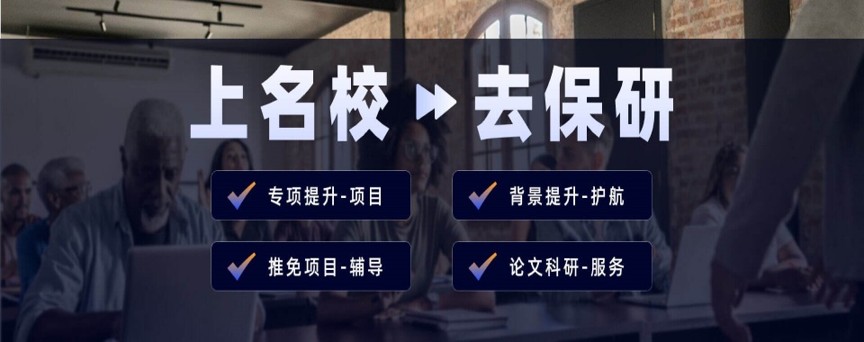 国内好评度非常高的保研辅导机构名单榜首一览