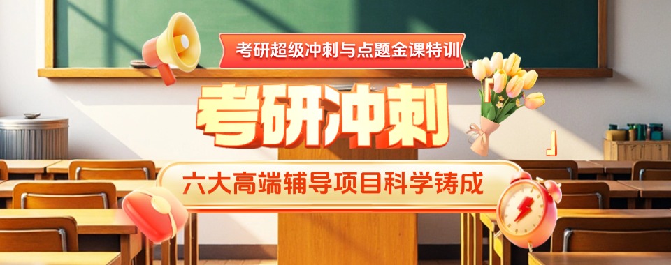 贵州省贵阳市公认不错的考研辅导机构排行榜单推荐