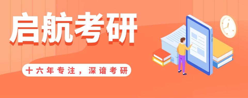江西南昌非常靠谱的考研培训机构排名榜首名单推荐