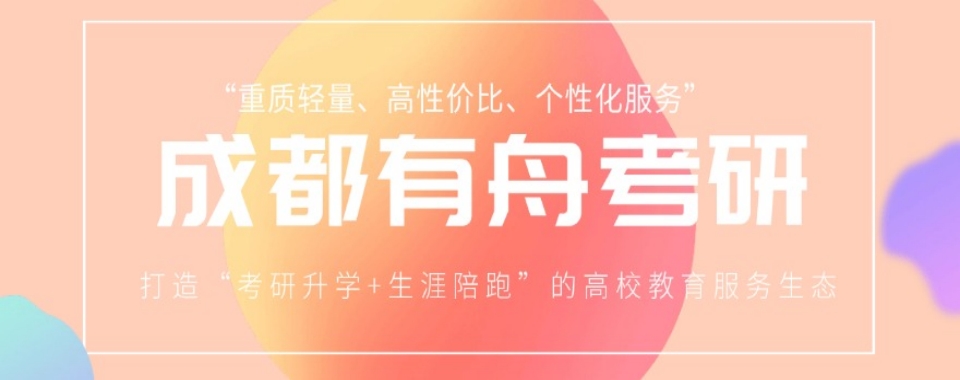 四川成都认可度高的考研辅导机构最新推荐排名