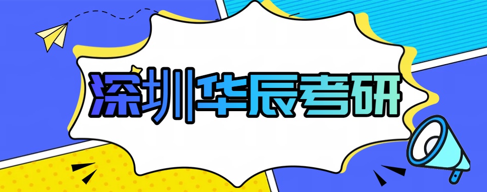 广东深圳家长好评的考研辅导培训精选排名机构推荐