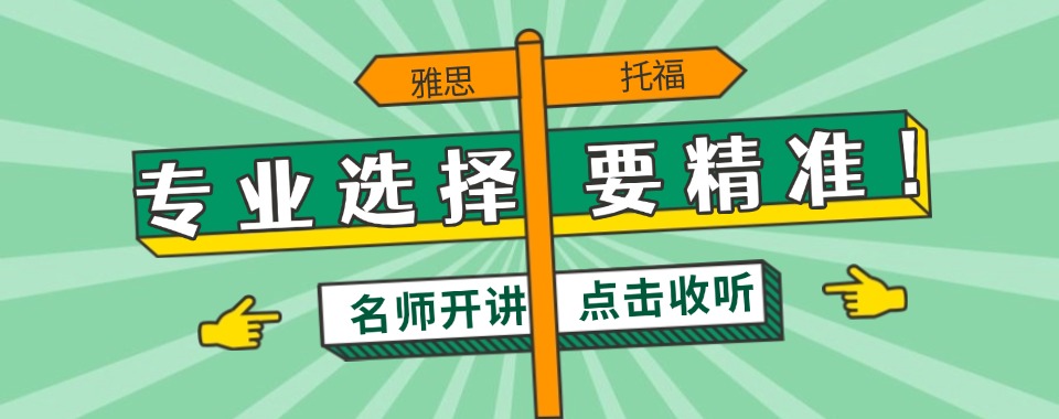 上海市附近雅思托福培训机构哪家助你逆袭