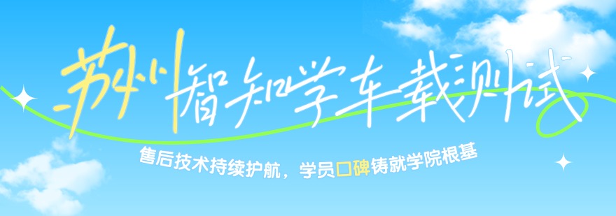 想学车载测试选苏州这家口碑超好的培训机构就对了