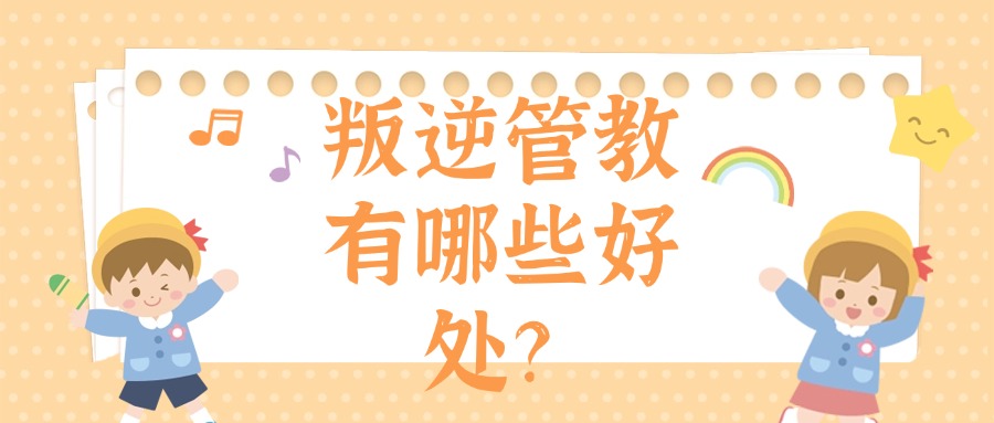 银川市实力出色的叛逆不听话孩子改变学校前十名名单盘点