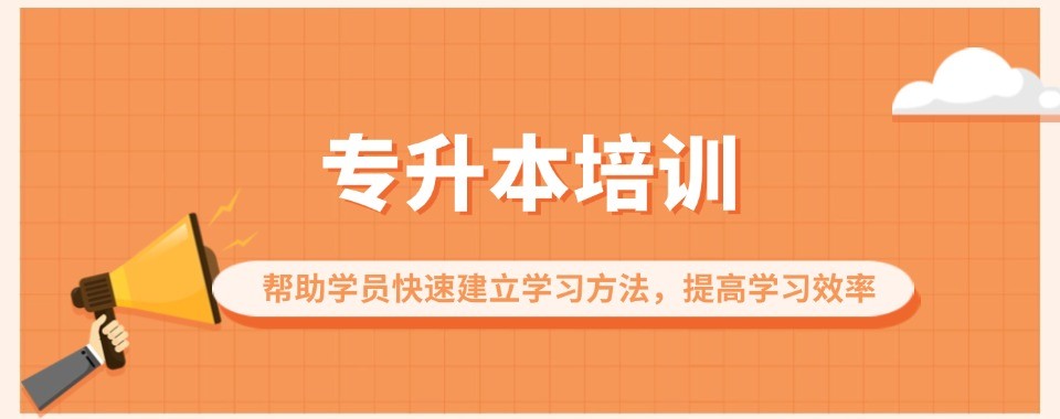 名单盘点|广东省广州市人气高的线上专升本培训学校哪家好
