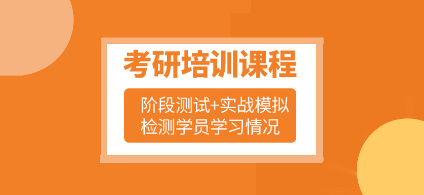 重庆市南岸区精选推荐靠谱的线上考研培训学校排名榜单汇总一览