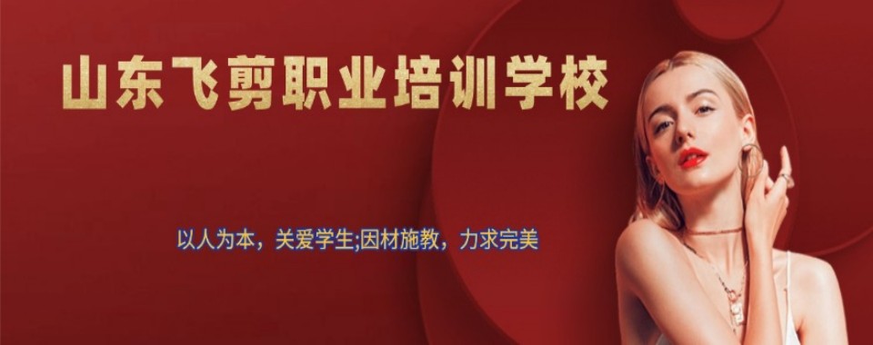 山东师资精良的美容美发培训机构排名最新榜单