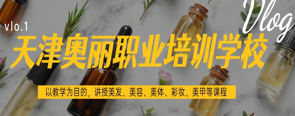 最新梳理天津口碑一流的十大美妆培训机构排行榜
