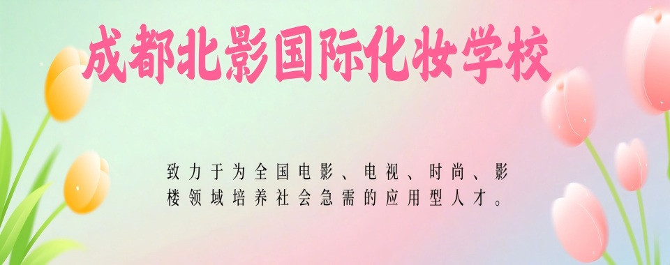 四川成都含金量高的十大美妆培训机构排行榜一览