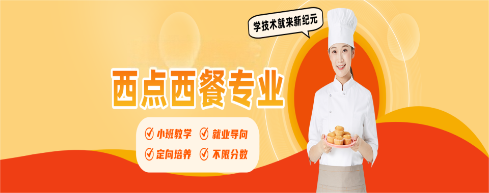 2026西安市广受好评的烹饪培训学校前五排名新鲜出炉