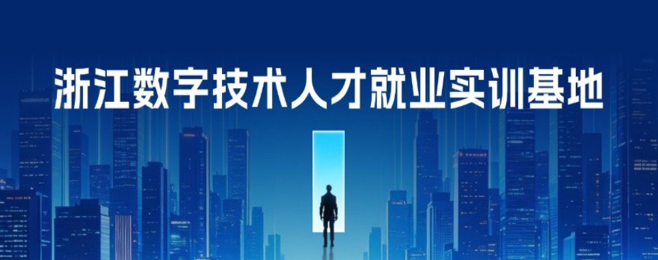 浙江省杭州市为学AI大模型挑培训机构,哪家是你的贴心之选