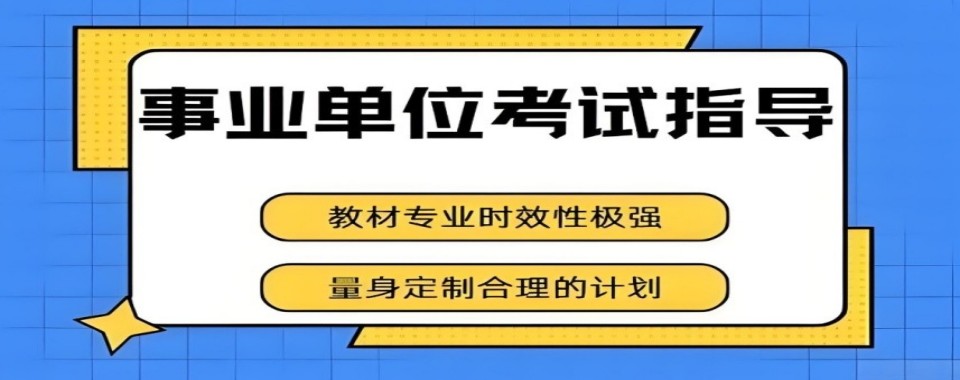 盘点山西省长治市十大事业单位考试辅导机构精选名单推荐