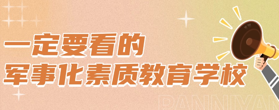 连云港正规办学青少年厌学早恋网瘾矫正教育学校名单更新