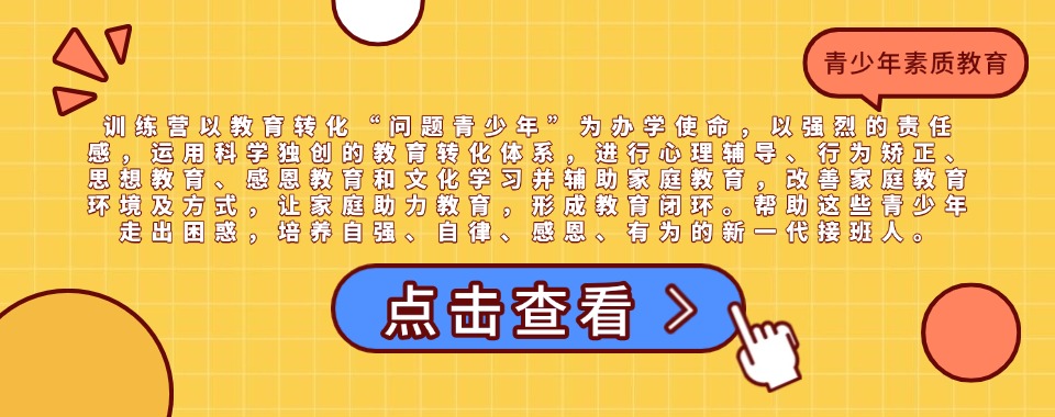 重庆解决青春期叛逆问题全封闭特训学校精选名单一览