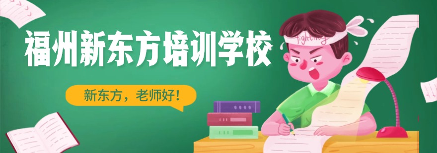 福州行业报告:这几家高三文化课辅导机构表现出色