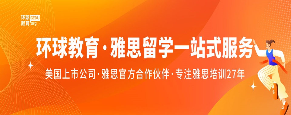 榜首揭秘济南地区托福培训机构正规专业名单盘点