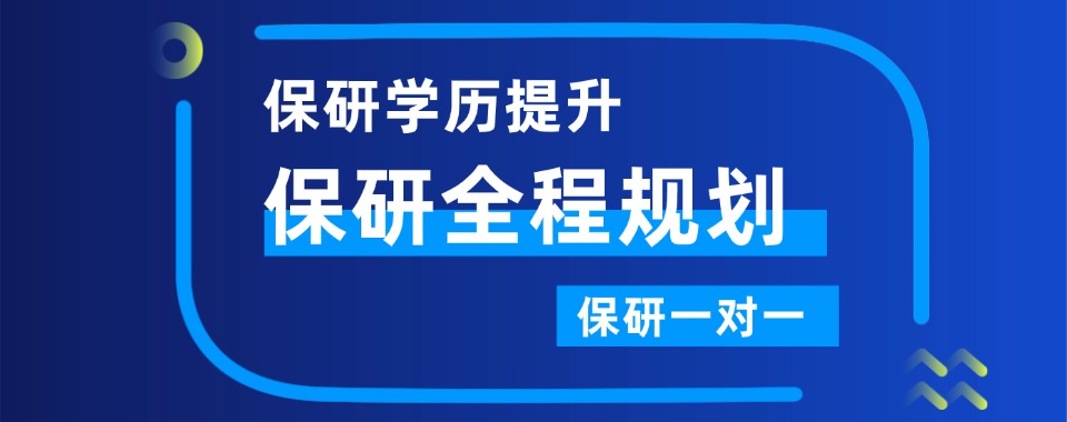 口碑王炸！北京市保研培训班机构排名榜发布推荐