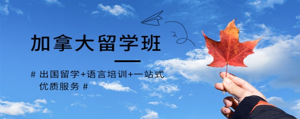 广东省深圳市靠谱加拿大留学培训机构汇总一览