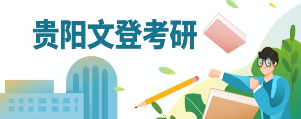 贵州贵阳实力强的考研培训班实力排名更新