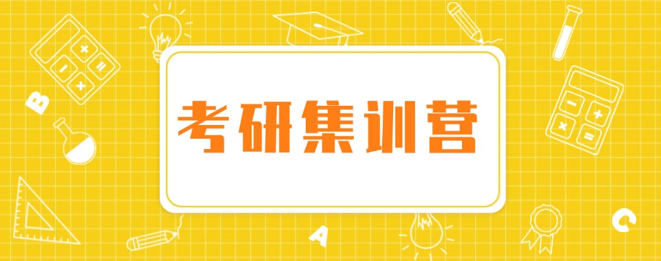 汇总吉林长春考研集训营综合十强榜名单一览
