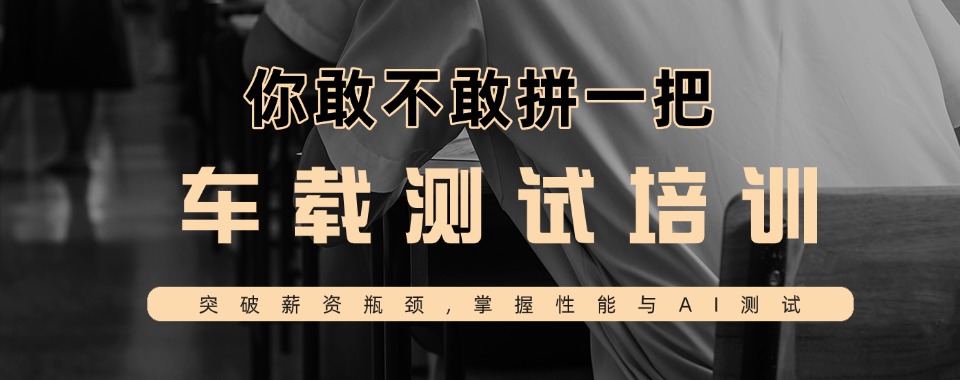 刚刚发布广州市车载测试培训班哪些机构好精选名单榜首汇总