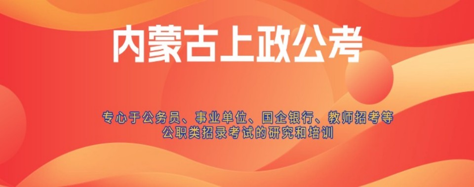 内蒙古实力推荐的考公培训机构严选名单