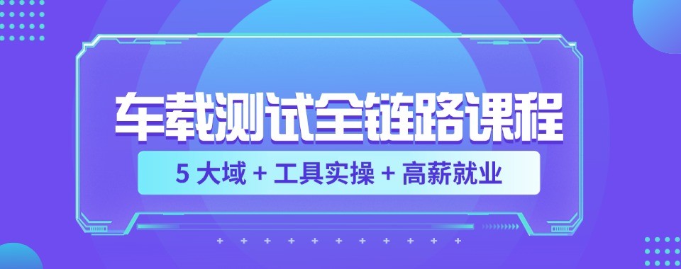 IT从业者进阶学习丨广州排名前十车载测试培训机构甄选名单一览