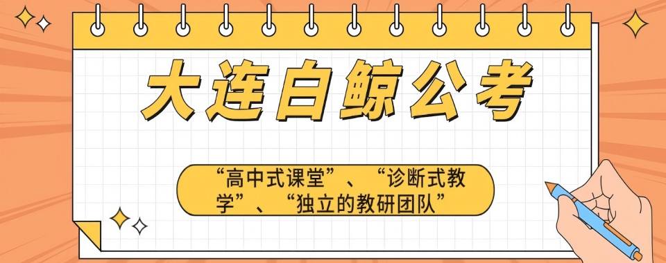辽宁省大连市十大精英考公培训机构名单公布