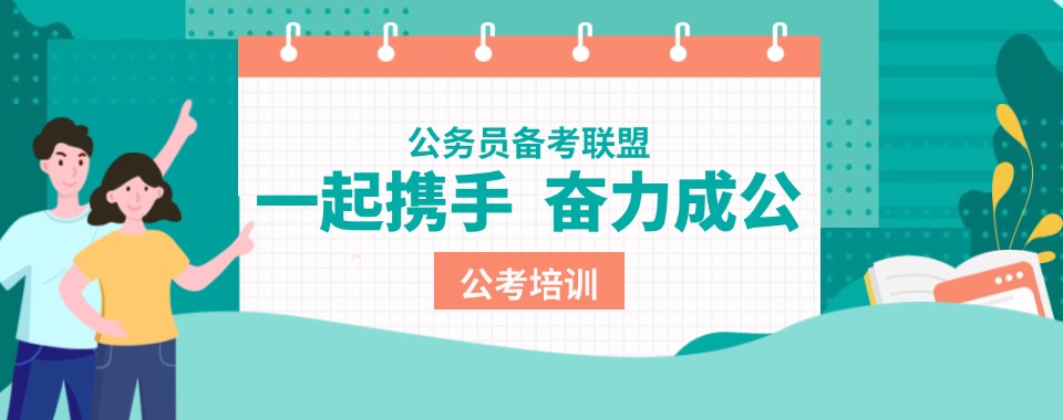 河南省郑州市精选本地优秀的十大考公培训机构