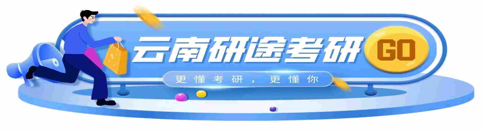 云南本地老牌考研集训学校_半年集训小班教学_实时答疑补齐短板