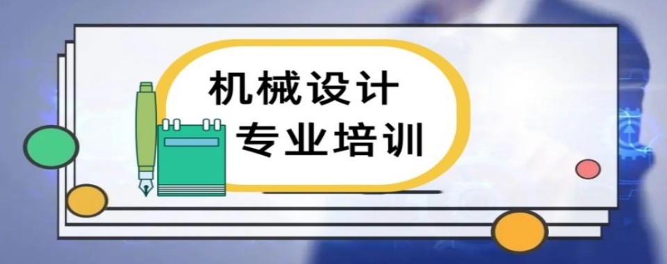 盘点河南省郑州市十大机械设计培训机构实力榜推荐名单汇总