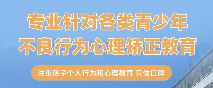 浙江宁波市正规叛逆机构-叛逆期≠毁掉期！科学干预让孩子回归正轨